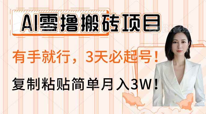 (14134期)AI零撸搬砖项目玩法,有手就行,3天必起号,复制粘贴简单月入3W!-来友网创