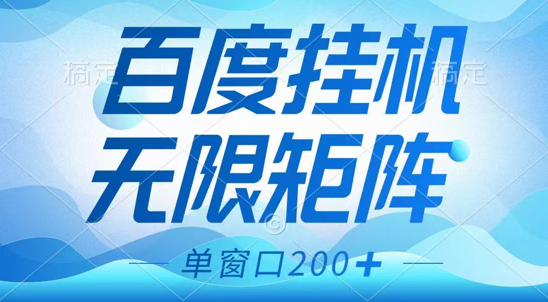 百度挂机项目,可矩阵无限多开,羊毛无限薅,无脑操作长期稳定-来友网创