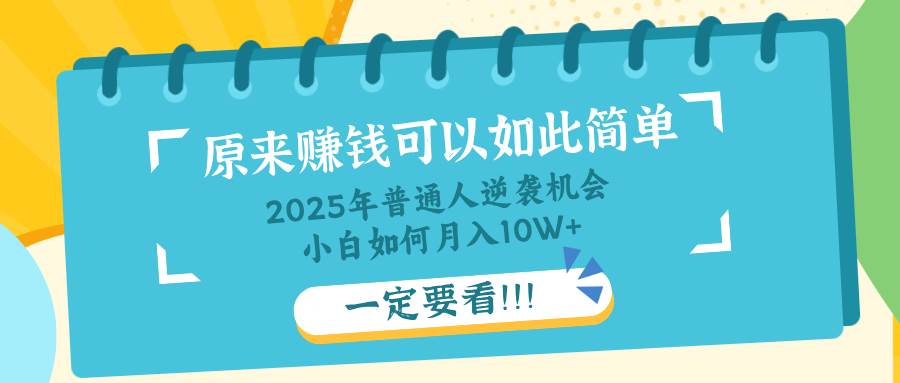 (14136期)普通人逆袭机会:知识付费,小白也能月入10+,一定要看!!-来友网创