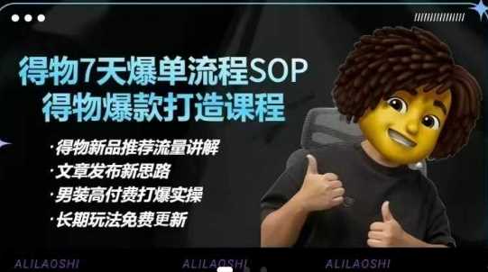 得物电商【合集】得物选品逻辑、细节优化、定价、爆款打造,7天打爆单品SOP,细致教学等-来友网创