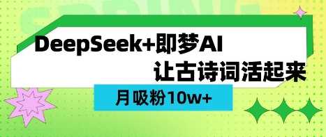用DeepSeek做AI 古诗词视频,涨粉 10W+(保姆级教程)-来友网创