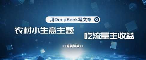 用DeepSeek写农村创业小项目,篇篇爆款,暴力引流,吃流量主收益变现-来友网创