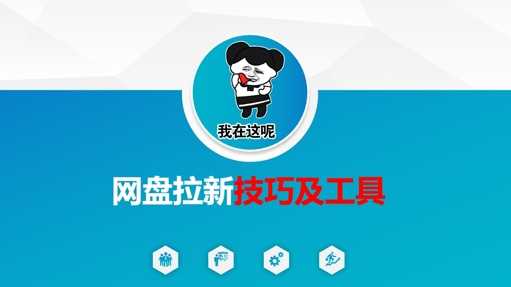 做网盘拉新技巧及工具,做网盘拉新真正的核心-来友网创