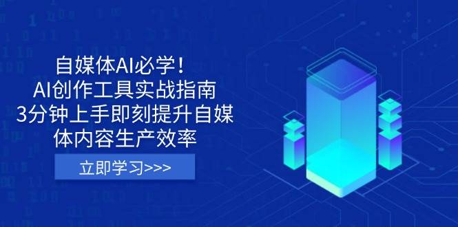 自媒体AI必学!AI创作工具实战指南,3分钟上手即刻提升自媒体内容生产效率-来友网创