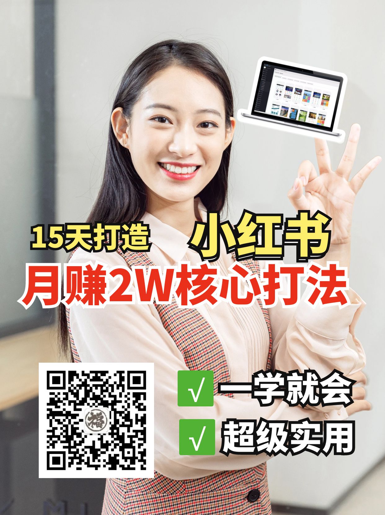 小红书月赚2W个核心打法,15天打造出快速赚钱的小红书账号-来友网创