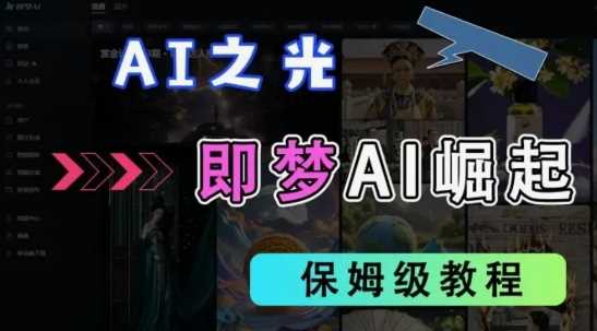 2025抖音老项目新玩法,即梦AI拉新,独家挂载官方渠道,几分钟一条原创作品,全职干单日收益数张-来友网创