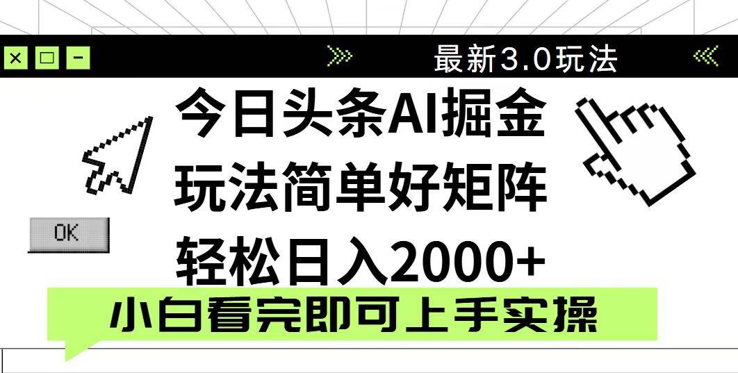 (14233期)今日头条2025最新3.0玩法,思路简单,复制粘贴,轻松实现矩阵日入2000+-来友网创