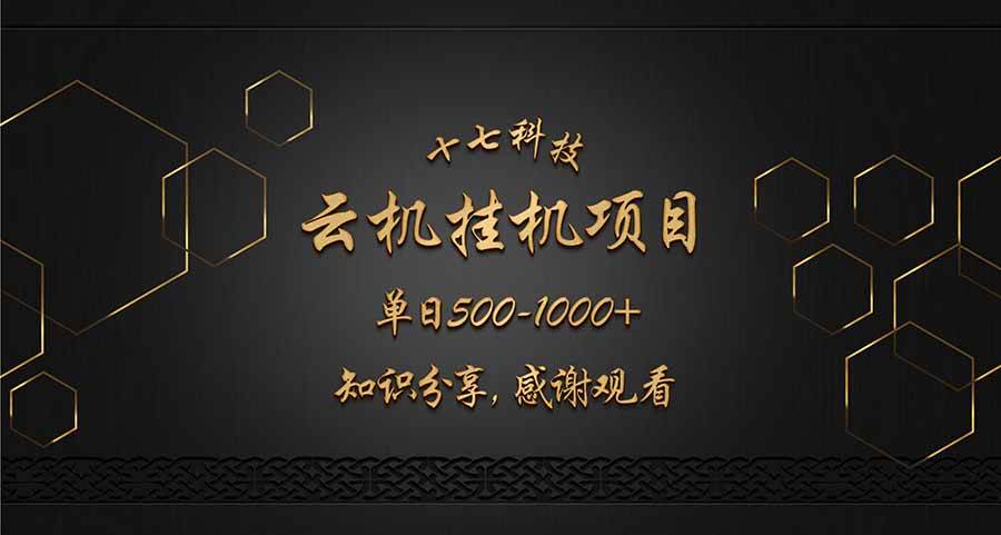 (14239期)云挂机项目单日500-1000知识分享感谢观看-来友网创