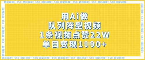 用Ai做队列阵型视频,1条视频点赞22W,单日变现多张-来友网创