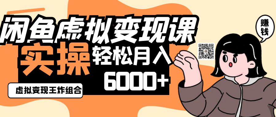 2025闲鱼虚拟产品变现程,实操王炸组合,轻松月入6000+-来友网创