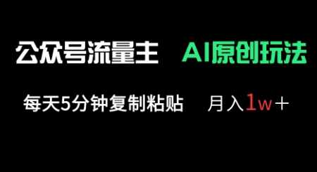 公众号流量主多赛道原创玩法,每天5分钟复制粘贴,月入1w+-来友网创