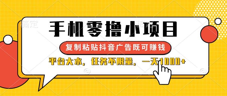 (14254期)手机零撸小项目,复制粘贴抖音广告即可赚钱,平台大水,任务不限量,一…-来友网创