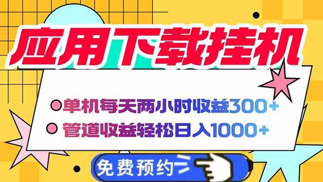 (14263期)电脑挂机应用下载,单机每天俩小时300+管道收益每天轻松日入1000+-来友网创