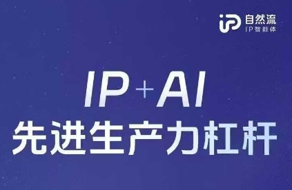25年自然流AI智能体线下课程,IP+AI先进生产力杠杆(官方笔记+全套课件+完整录音)-来友网创