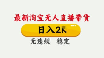 4月最新淘宝无人直播带货,日入数张,不违规不封号,独家技术,操作简单【揭秘】-来友网创