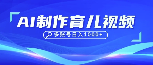 DeepSeek玩转育儿赛道,10来条视频涨粉几W,单日稳定变现1k+-来友网创