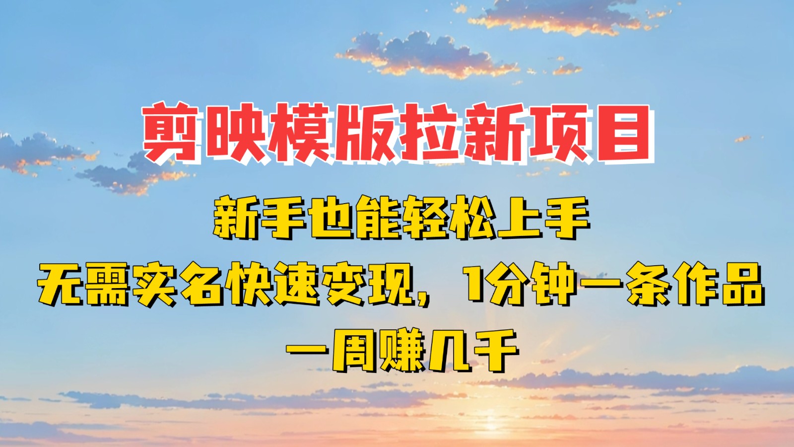 剪映模板拉新项目:新手也能快速变现!一分钟一条作品,一周赚几千-来友网创