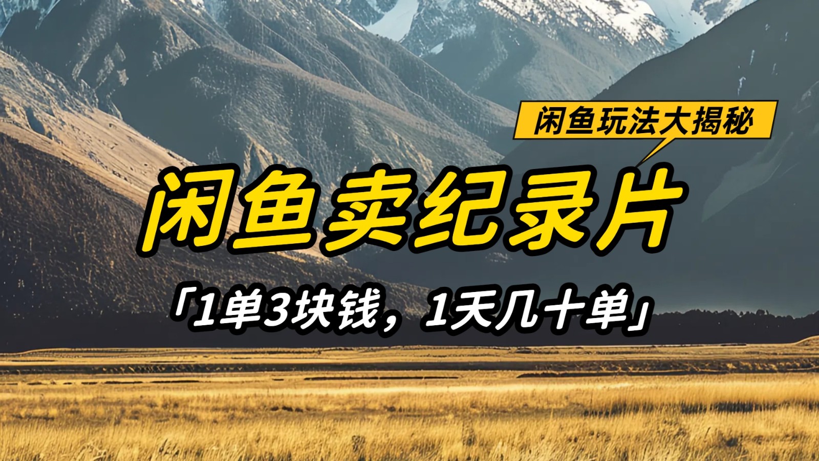 闲鱼卖纪录片,简单又赚钱的小项目,1单3块钱 1天几十单-来友网创