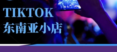 Tiktok东南亚跨境小店运营班,一门专业的TK小店运营培训课-来友网创