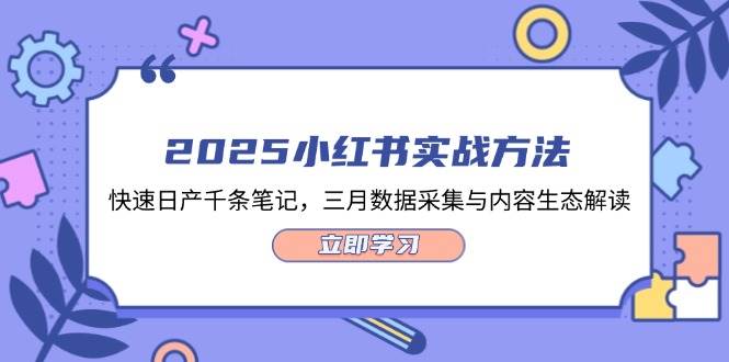 (14347期)2025小红书实战方法,快速日产千条笔记,三月数据采集与内容生态解读-来友网创