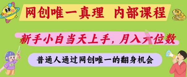 网创唯一真理,内部课程,新手小白当天上手,月入5位数,普通人通过网创唯一的机会【揭秘】-来友网创