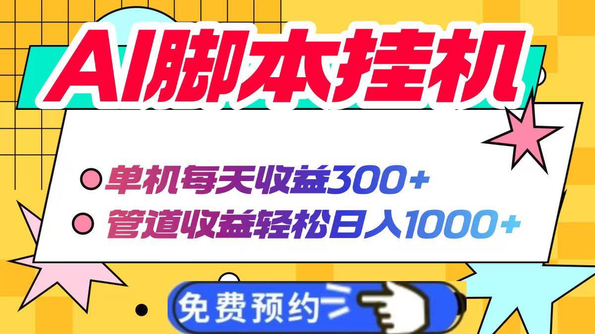 (14362期)AI脚本自动挂机,单机每天收益300+管道收益轻松日入1000+-来友网创
