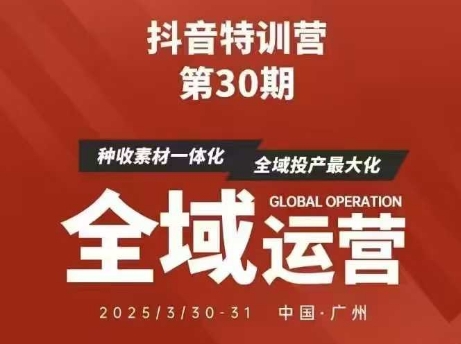 抖音特训营第30期线下培训资料,没有录音视频,正版整理的脑图资料及学员总结核心点-来友网创