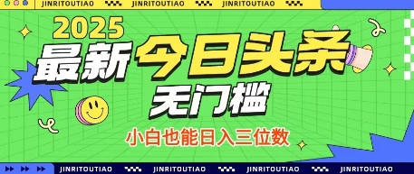 最新头条火爆赛道,无门槛操作简单,小白也能日入三位数【揭秘】-来友网创