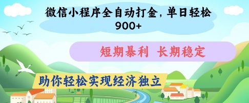 微信小程序全自动打金,单日轻松几张,短期暴利,长期稳定,助你轻松实现经济独立【揭秘】-来友网创
