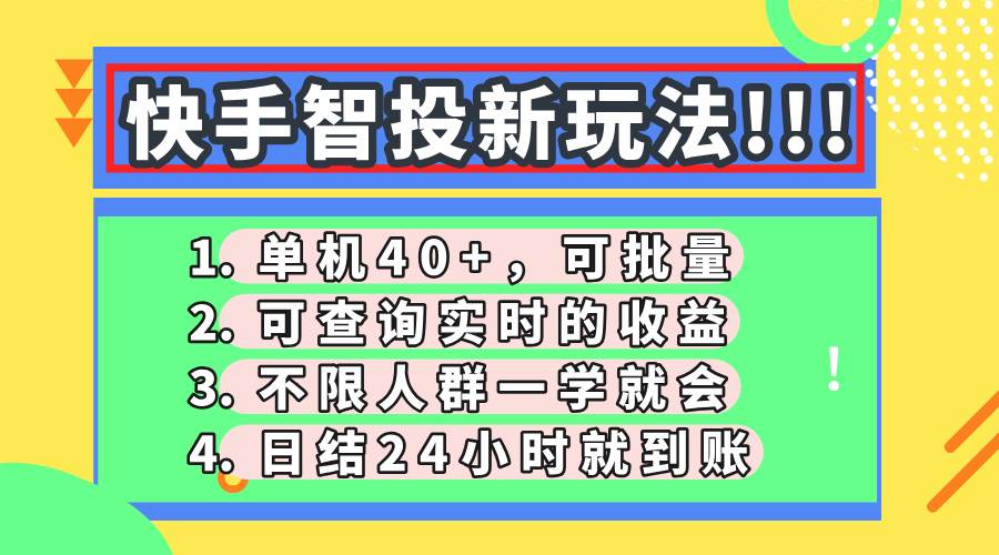 (14372期)快手智投新玩法,单机日入40+,可批量,可查询实时收益,收益日结24小…-来友网创