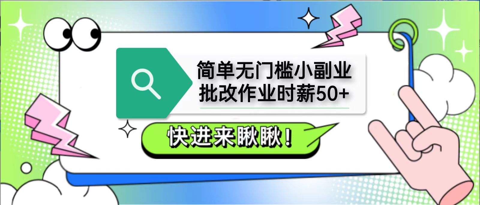 简单无门槛小副业,批改作业时薪50+,直接提现到支付宝-来友网创