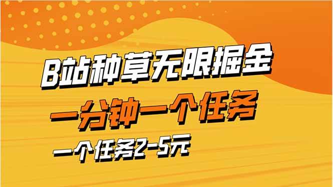 (14377期)b站种草暴力掘金,一分钟一个任务,一个任务2-5元-来友网创