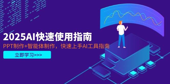 2025AI快速使用指南,PPT制作+智能体制作,快速上手AI工具指南-来友网创