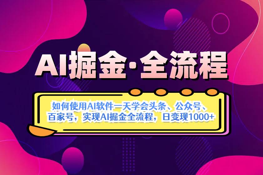 (14385期)AI掘金实战全流程:一天学会AI操作头条、公众号、 百家号,实现AI掘金…-来友网创