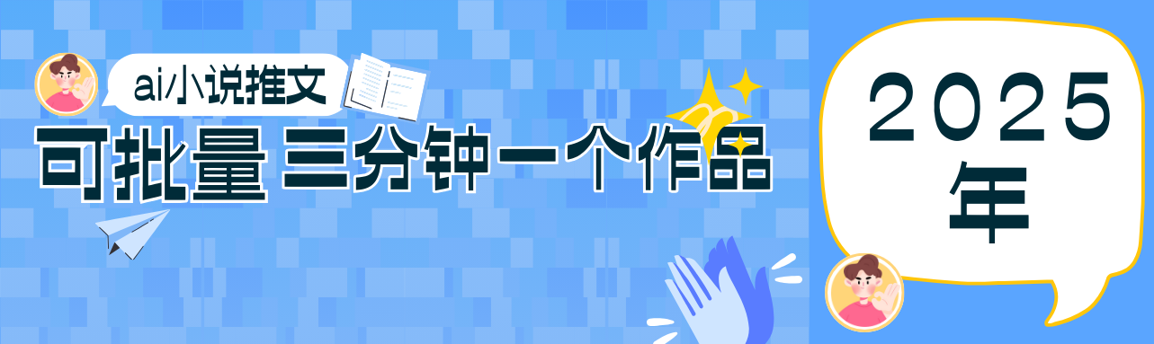 0基础也能上手的副业新风口,小说推文项目全攻略,可批量三分钟一个作品-来友网创