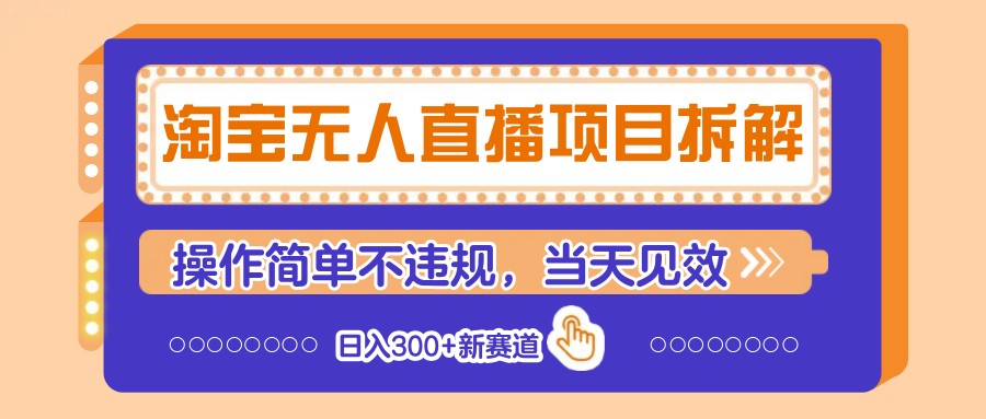 淘宝无人直播项目拆解,操作简单不违规,当天见效 日入300+新赛道-来友网创