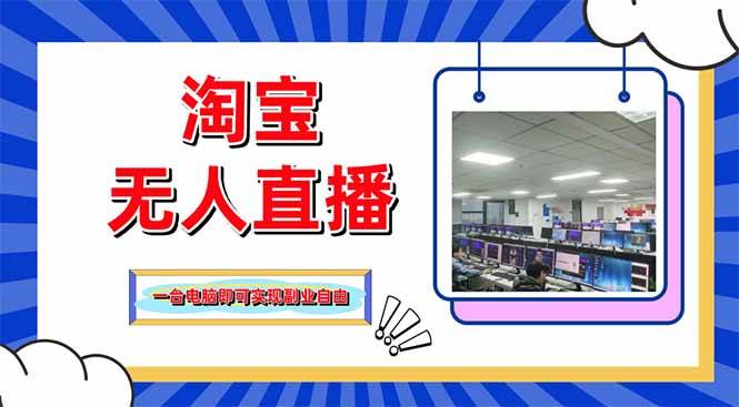 (14417期)淘宝无人直播带货,单品打爆+搜索流打法,24小时必出单-来友网创