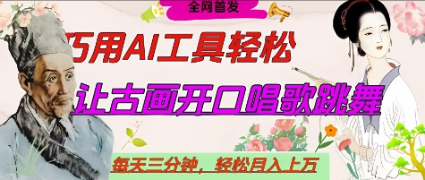 世界名人名言开口说话唱歌跳舞,流量爆炸,用AI工具每天10分钟,轻松月入过W-来友网创