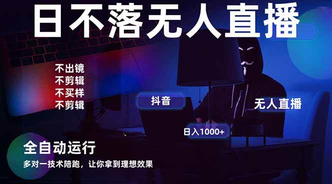 (14422期)宇宙尽头直播带货,全自动无人直播日入1000+ 2025最牛逼的项目-来友网创