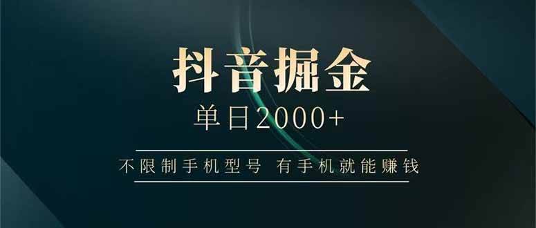 (14424期)抖音掘金单日2000+不限制手机型号,有手机就能赚钱-来友网创