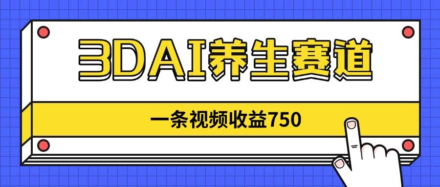 (14451期)3DAI养生赛道,一条视频赚了750,新蓝海,目前做的人不多!-来友网创