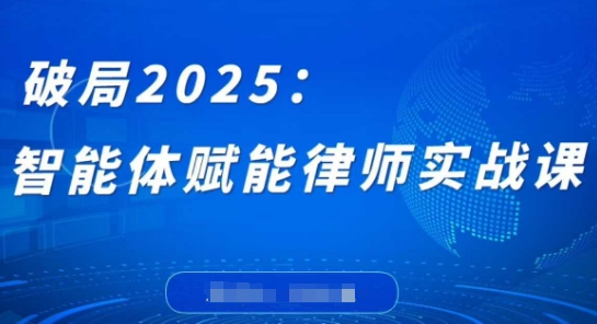 破局2025:智能体赋能律师实战课,打破编程壁垒,完成复杂任务,沉淀专属知识,赋能律师实务-来友网创