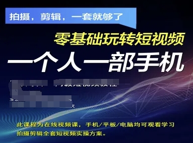 拍摄剪辑全套短视频实操方案,拍摄,剪辑,一套就够了,零基础玩转短视频一个人一部手机-来友网创