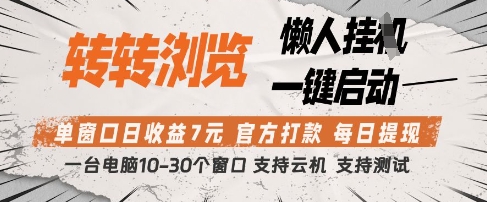 转转浏览挂G项目,单窗口日收益7元,每日提现,官方打款,支持测试【揭秘】-来友网创