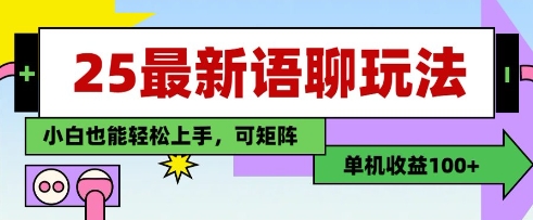 25年最新语聊玩法,纯手工,单机收益100+,小白也能轻松上手,可矩阵操作-来友网创
