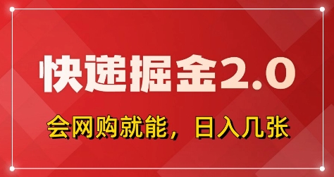 快递掘金2.0,拼多多0元购+快递返佣,全自动下单软件,小白轻松上手,日入5张+【揭秘】-来友网创