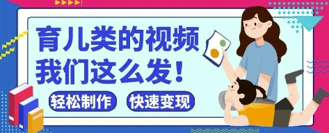 疯狂爆火!抖音,视频号育儿类的视频,小白轻松制作,快速拿到结果-来友网创