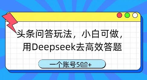 头条问答玩法,小白可做,用Deepseek去高效答题,一个账号几张-来友网创