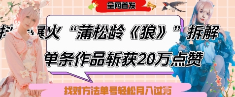 爆火“蒲松龄《狼》”实战拆解,仅6条作品涨粉24W,单条作品收获20W点赞,找对方法轻松起号月入过W-来友网创