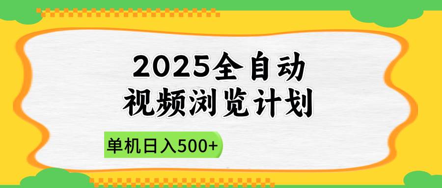 (14525期)2025全自动视频浏览计划,单机日入500+新手小白直接开干-来友网创